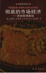 彻底的市场经济 系统管理基础