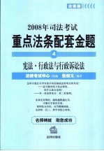2008年司法考试重点法条配套金题 4 宪法·行政法与行政诉讼法 法律版