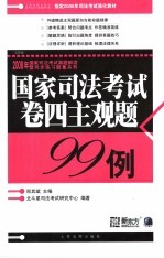国家司法考试卷四主观题99例