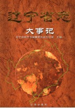 辽宁省志 大事记