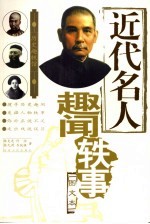 近代名人趣闻轶事 图文本