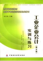 工业企业会计 第5版 实训与练习