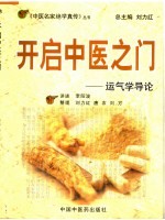 开启中医之门:运气学导论