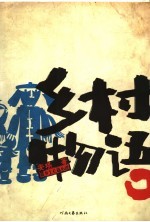 乡村物语