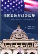 美国政治与对外政策