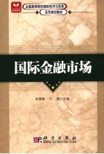 国际金融市场