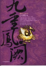 九重凤阙 下