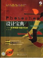 Photoshop设计宝典:文字创意与设计艺术