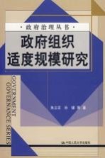 政府组织适度规模研究