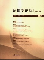 证据学论坛 第13卷 前沿·实务·文摘