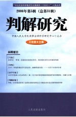 判解研究 2006年第5辑 总第31辑