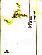 论立世立行 谈幸福人生
