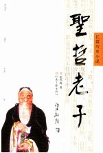 圣哲老子 长篇历史小说