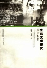 生态文明研究前沿报告