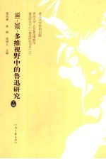 1981-2005:多维视野中的鲁迅研究 下