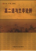 高二适与兰亭论辨 纪年“兰亭论辨”四十周年中国 泰州 高二适书法艺术高层论坛论文集