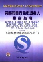 食品质量安全市场准入审查指南 2006版 食用植物油、其他粮食加工品、食用油脂制品、食用动物油脂、调味料、肉制品、乳制品、婴幼儿配方乳粉、婴幼儿及其他配方谷粉、饮料、方便食品、罐头食品分册