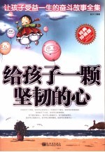 给孩子一颗坚韧的心