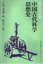 中国古代科学思想史