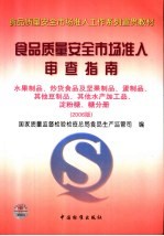 食品质量安全市场准入审查指南 2006版 水果制品、炒货食品及坚果制品、蛋制品、其他豆制品、其他水产加工品、淀粉糖、糖分册