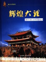 辉煌大理 庆祝大理白族自治州建州五十周年