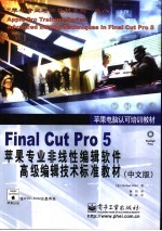 Final Cut Pro 5苹果专业非线性编辑软件高级编辑技术标准教材 中文版