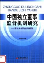 中国独立董事监督机制研究 理论分析与实证检验