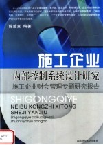 施工企业内部控制系统设计研究 施工企业财会管理专题研究报告