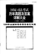 国家司法考试历年真题及答案详解大全 1996-2006年 1999年全国律考参考答案及详解 2007年法院版