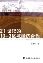 21世纪的10+3区域经济合作