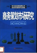 商务策划管理专业教程 商务策划市场研究