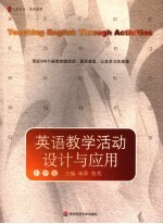 英语教学活动设计与应用 小学卷