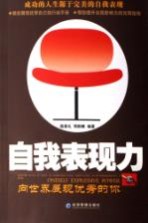 自我表现力 向世界展现优秀的你