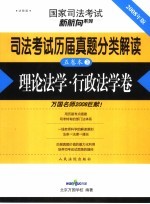 司法考试历届真题分类解读 理论法学·行政法学卷 法院版 2008年版