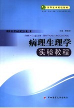 病理生理学实验教程
