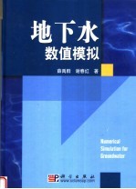 地下水数值模拟