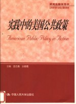 公共管理专业核心课程教材 实践中的美国公共政策