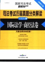 司法考试历届真题分类解读 国际法学·商经法卷 法院版 2008年版