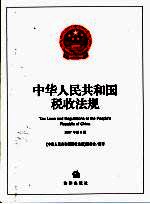 中华人民共和国税收法规 2007年 第8辑