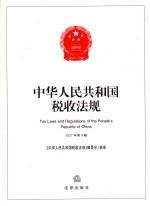 中华人民共和国税收法规