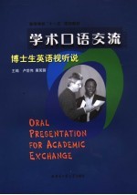 学术口语交流 博士生英语视听说