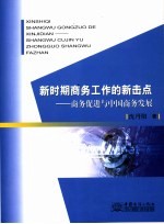 新时期商务工作的新击点:商务促进与中国商务发展