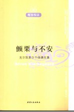 颤栗与不安:克尔凯郭尔个体偶在集