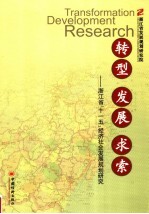 转型、发展、求索:浙江省“十一五”经济社会发展规划研究