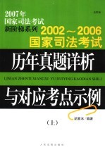 2002-2006国家司法考试历年真题详析与对应考点示例 上 法院版