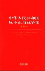 中华人民共和国反不正当竞争法注释本