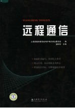 远程通信