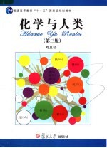 化学与人类 第3版