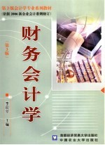 财务会计学 第3版
