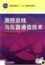 测控总线与仪器通信技术